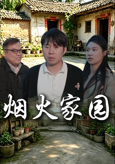 煙火家園