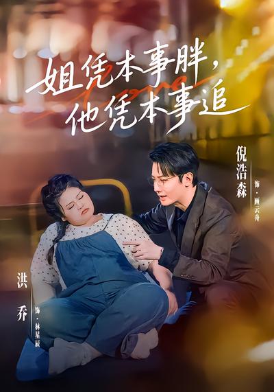 姐凭本事胖，他凭本事追 - 在线观看