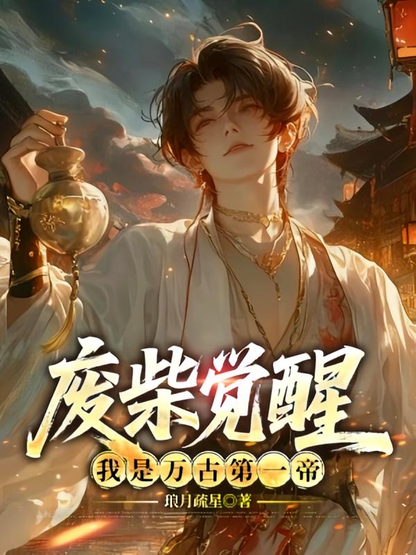 废柴觉醒：我是万古第一帝