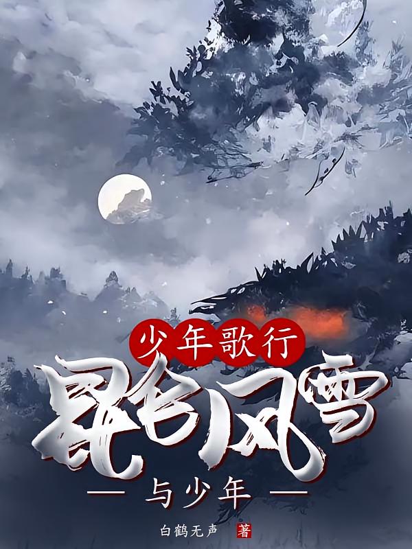 少年歌行：昆仑风雪与少年