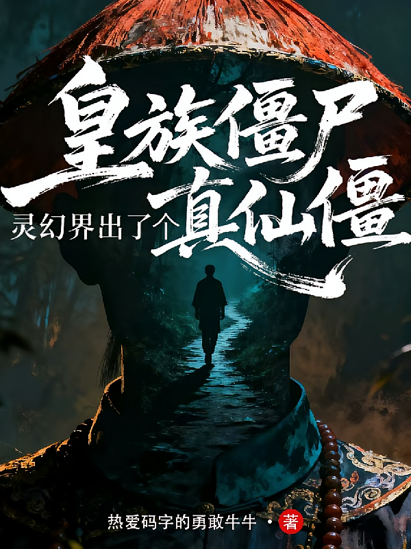 皇族僵尸：灵幻界出了个真仙僵