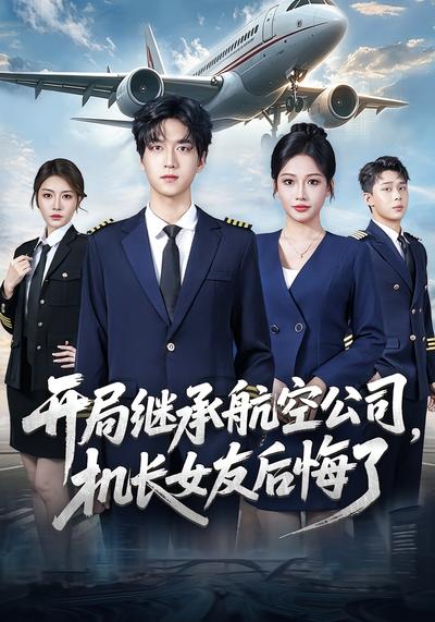 開局繼承航空公司，機長女友後悔了