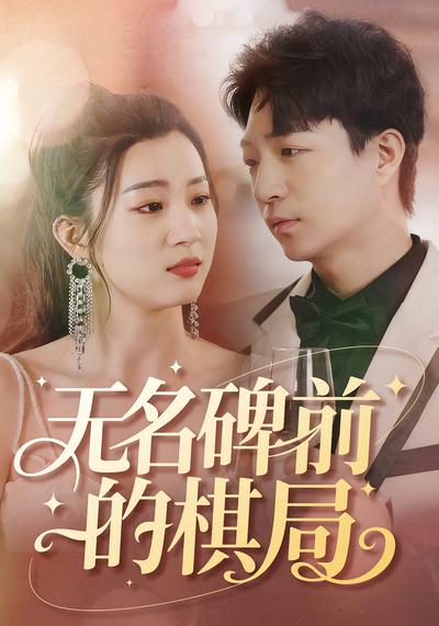 无名碑前的棋局