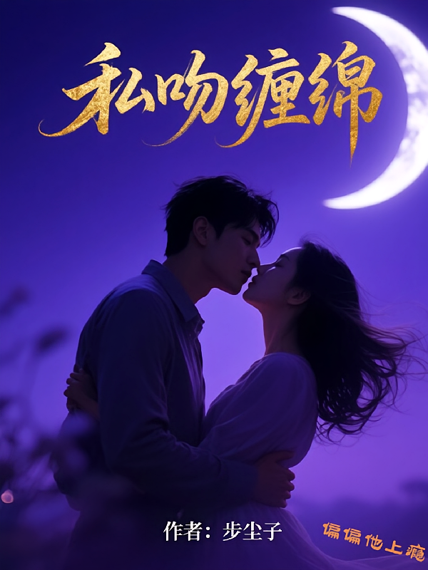 私吻缠绵