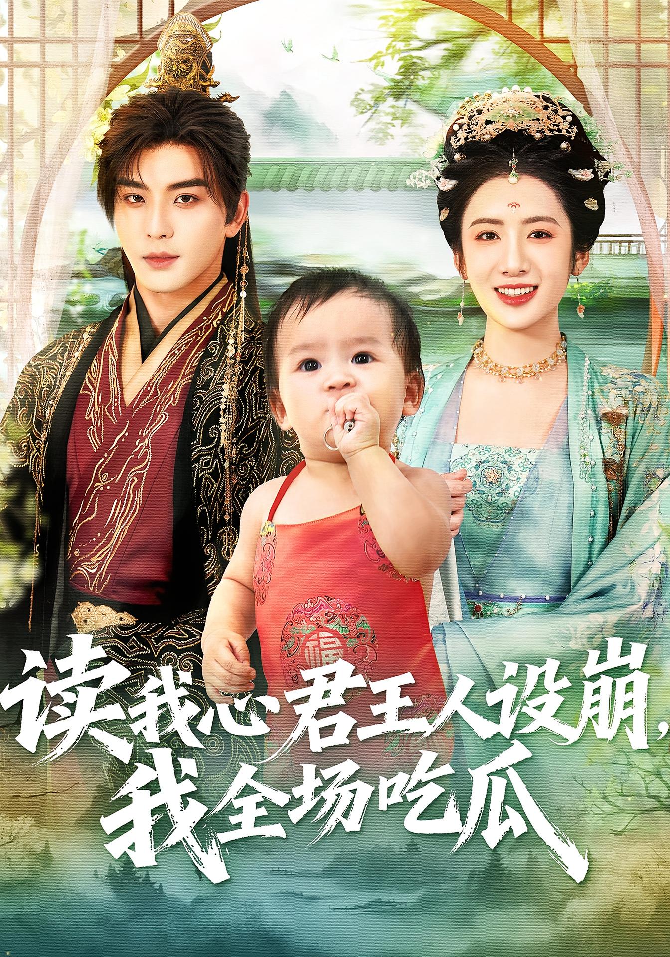 读我心君王人设崩，我全场吃瓜