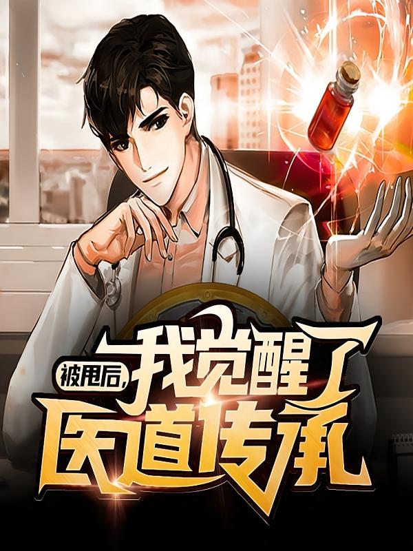 被甩后，我觉醒了医道传承