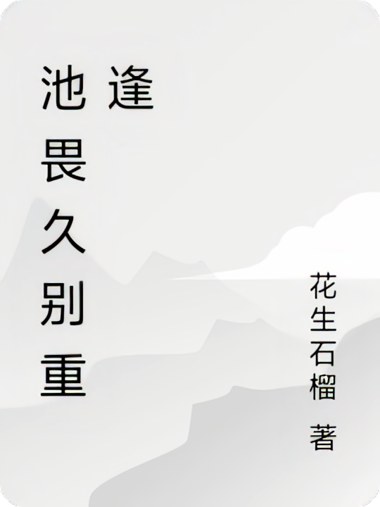 池畏久别重逢
