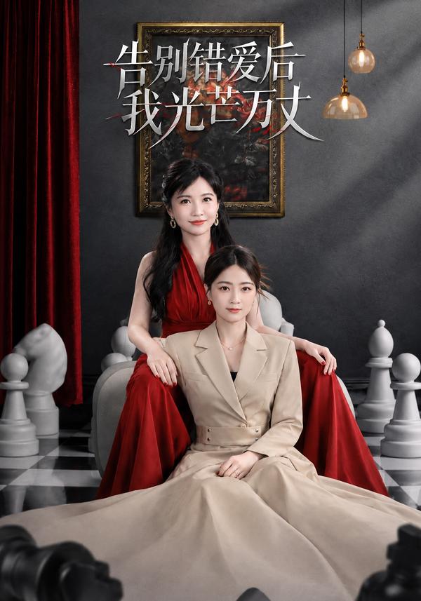 短剧《告别错爱后我光芒万丈》海报