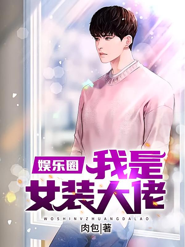 娱乐圈：我是女装大佬