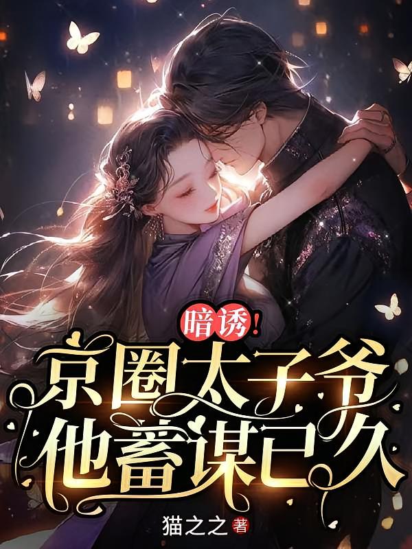暗诱！京圈太子爷他蓄谋已久