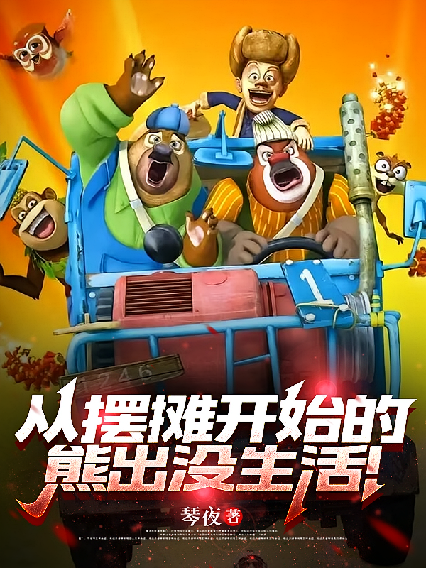 从摆摊开始的熊出没生活