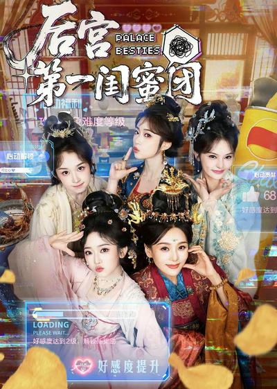 后宫第一闺蜜团