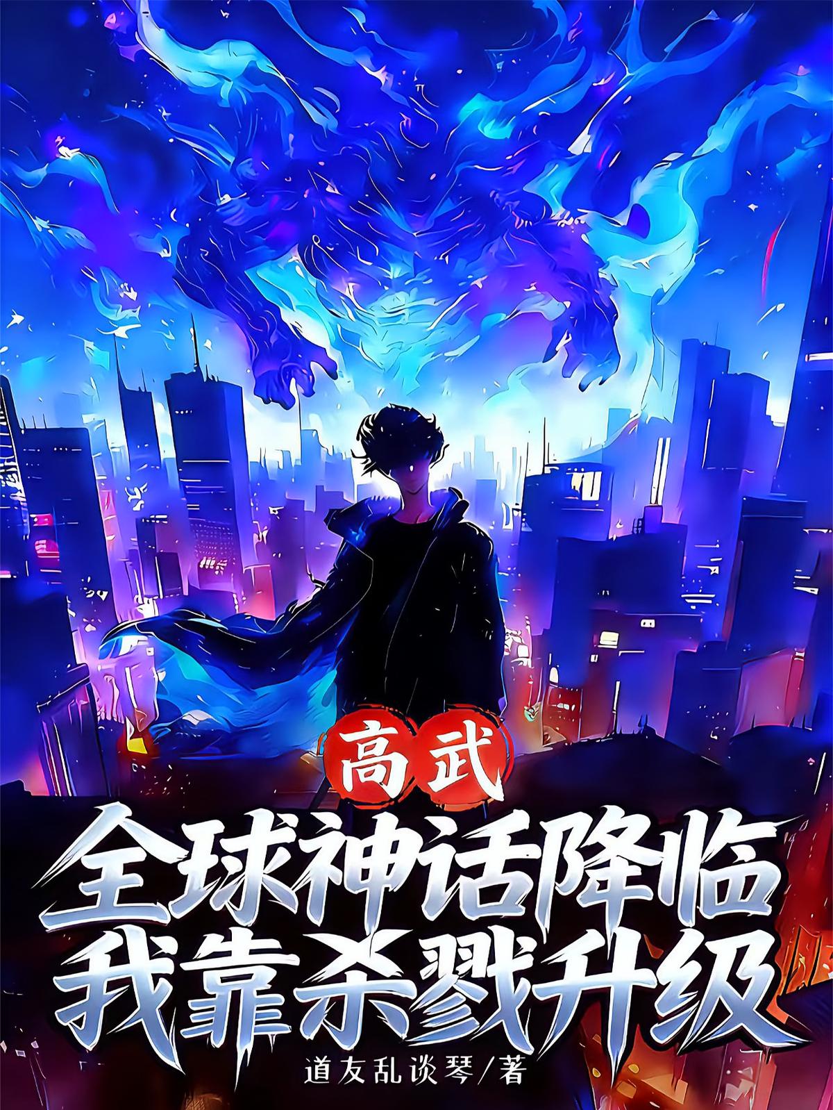 高武：全球神话降临我靠杀戮升级