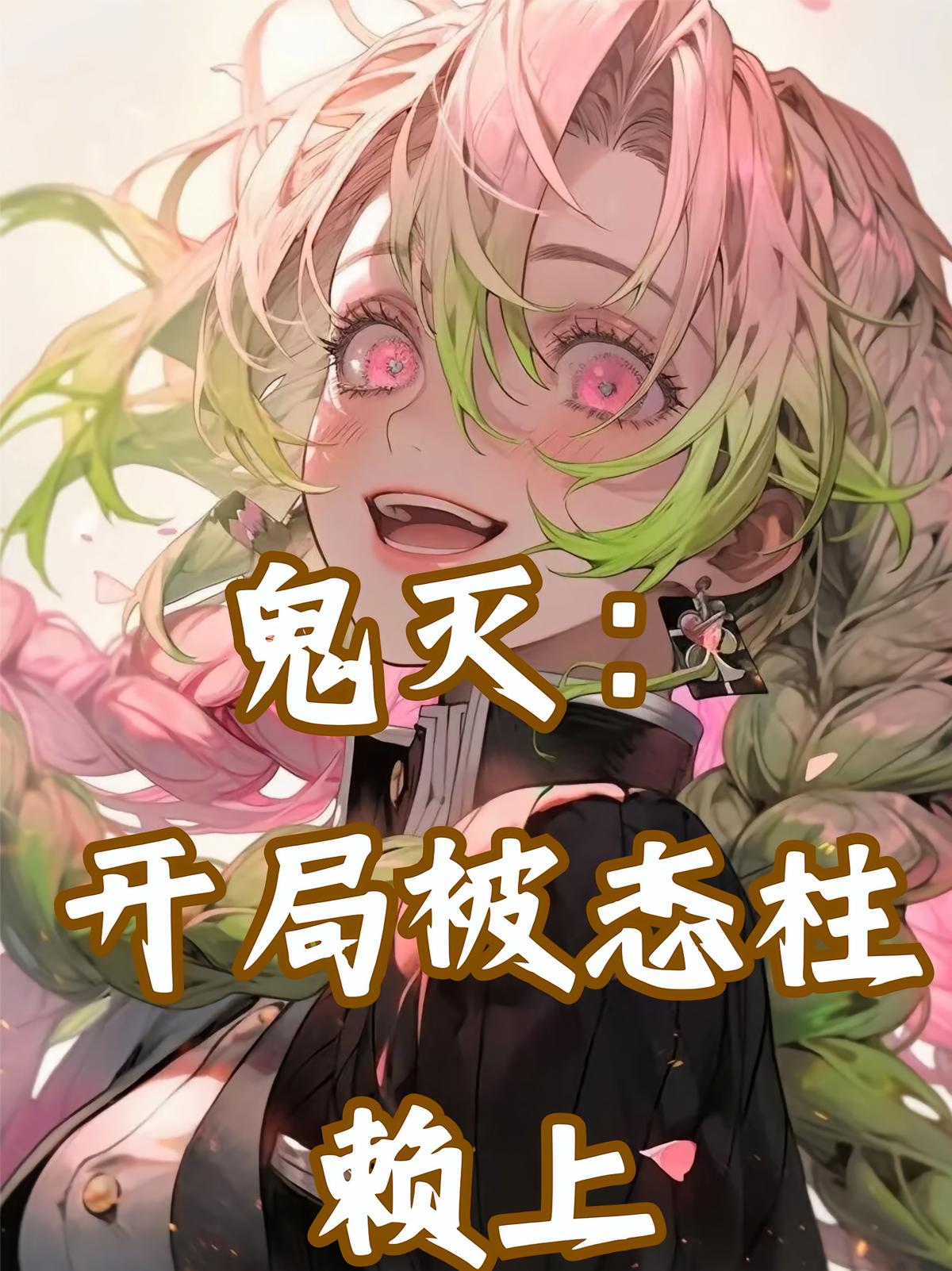 鬼灭：开局被恋柱赖上