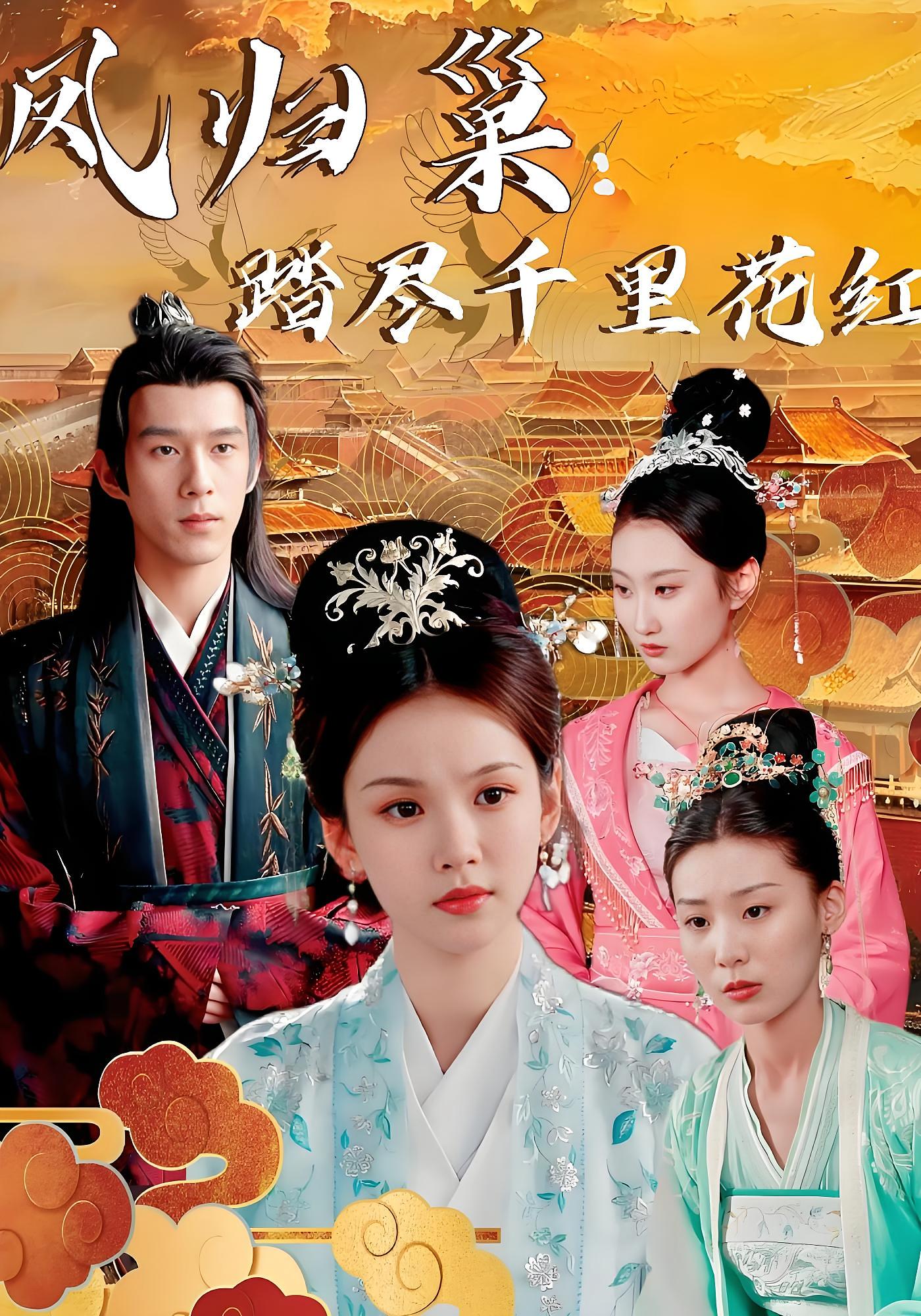 凤归巢：踏尽千里花红