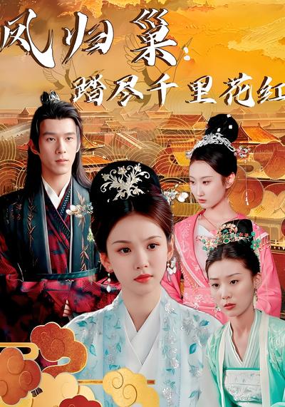 凤归巢：踏尽千里花红