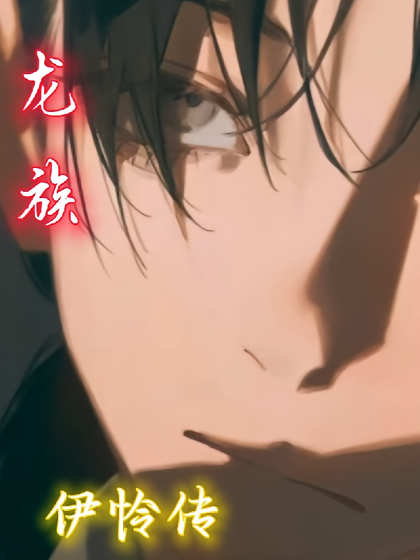龙族：伊怜传