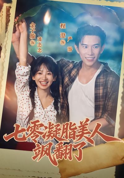 七零凝脂美人飒翻了 - 在线观看
