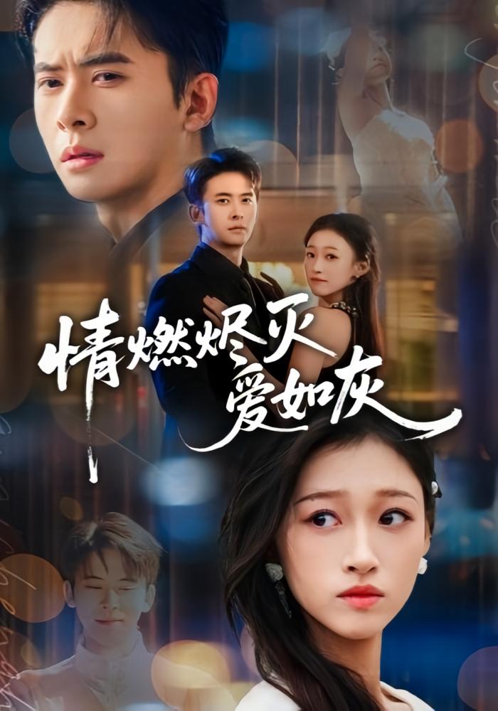 情燃烬灭爱如灰