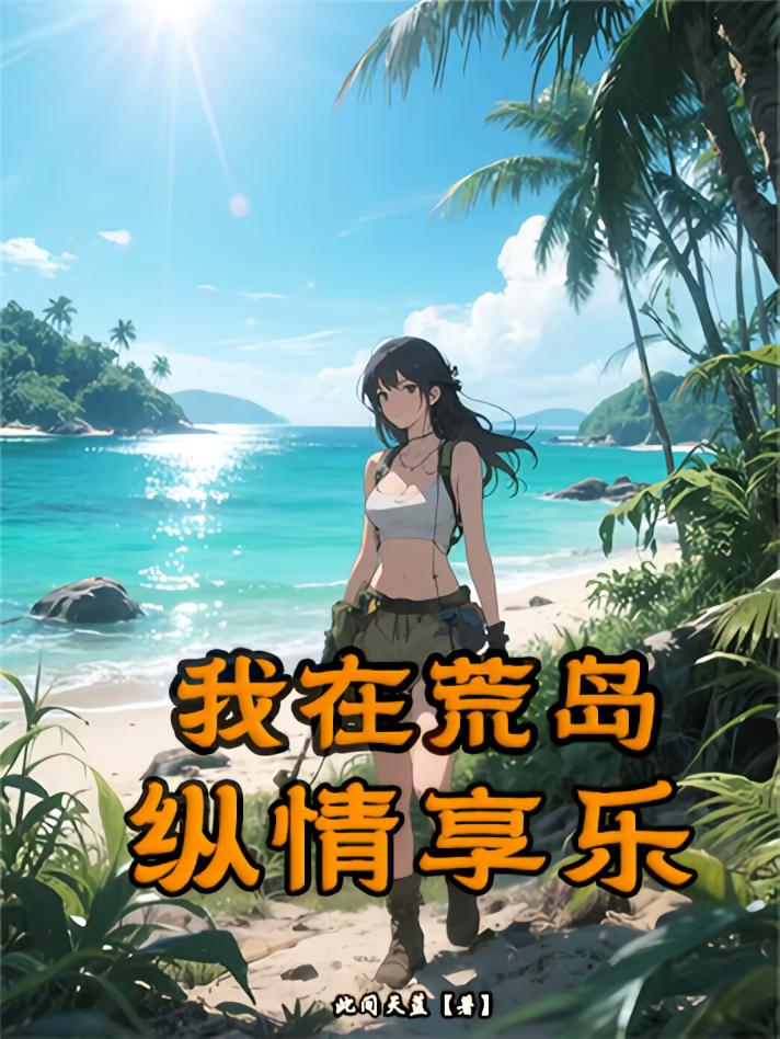 我在荒岛纵情享乐