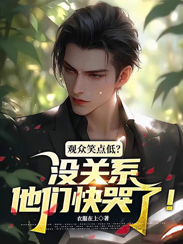 观众笑点低？没关系他们快哭了！