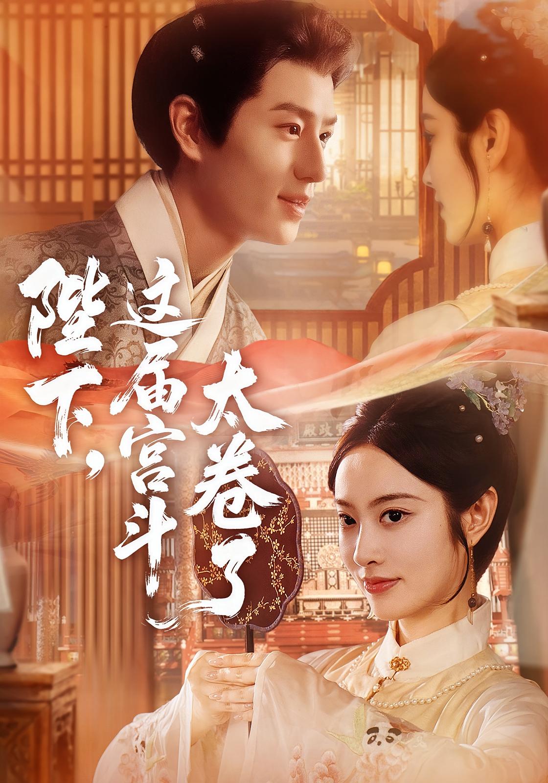 陛下，这届宫斗太卷了