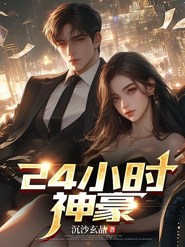 24小时神豪