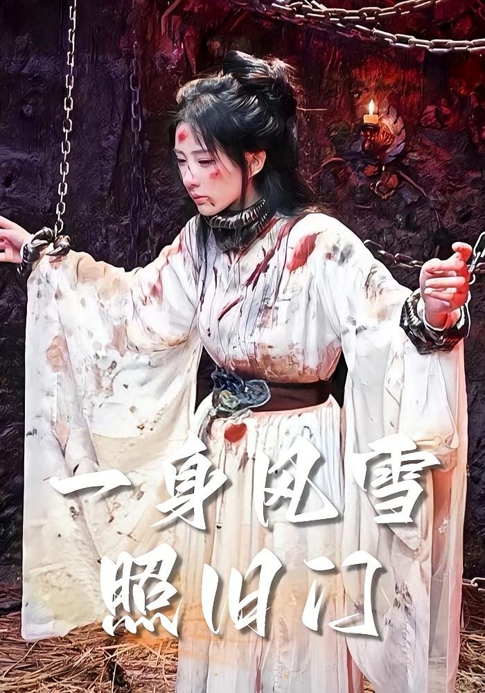 一身风雪照旧门