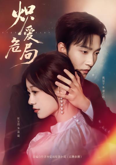 炽爱危局 - 在线观看