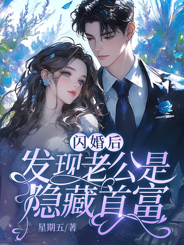 闪婚后，发现老公是隐藏首富