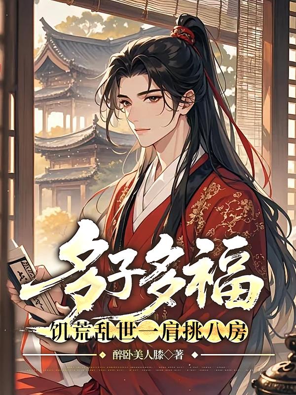 多子多福，饥荒乱世一肩挑八房