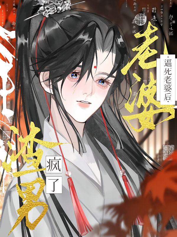 逼死老婆后，渣男疯了