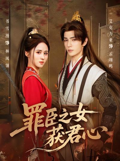 罪臣之女获君心封面图