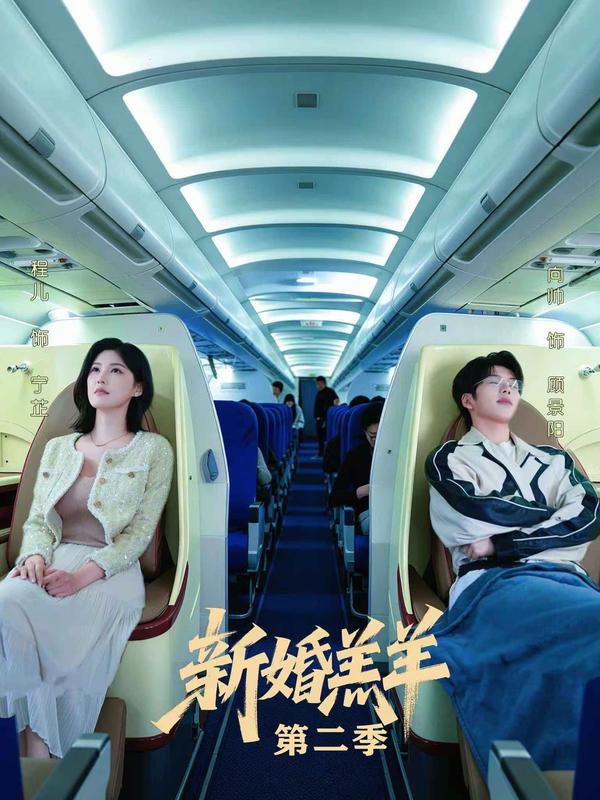 新婚羔羊第二季