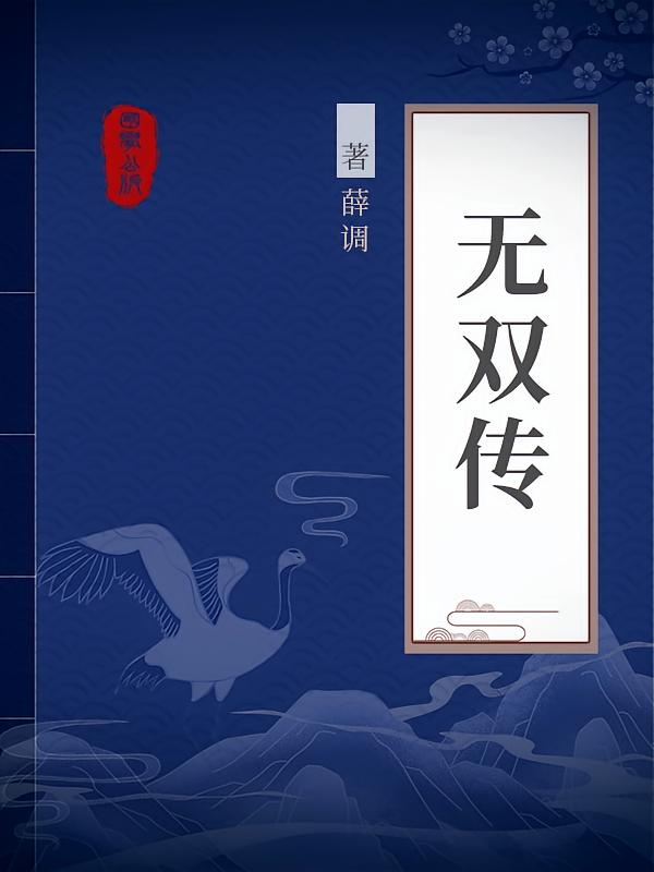 无双传