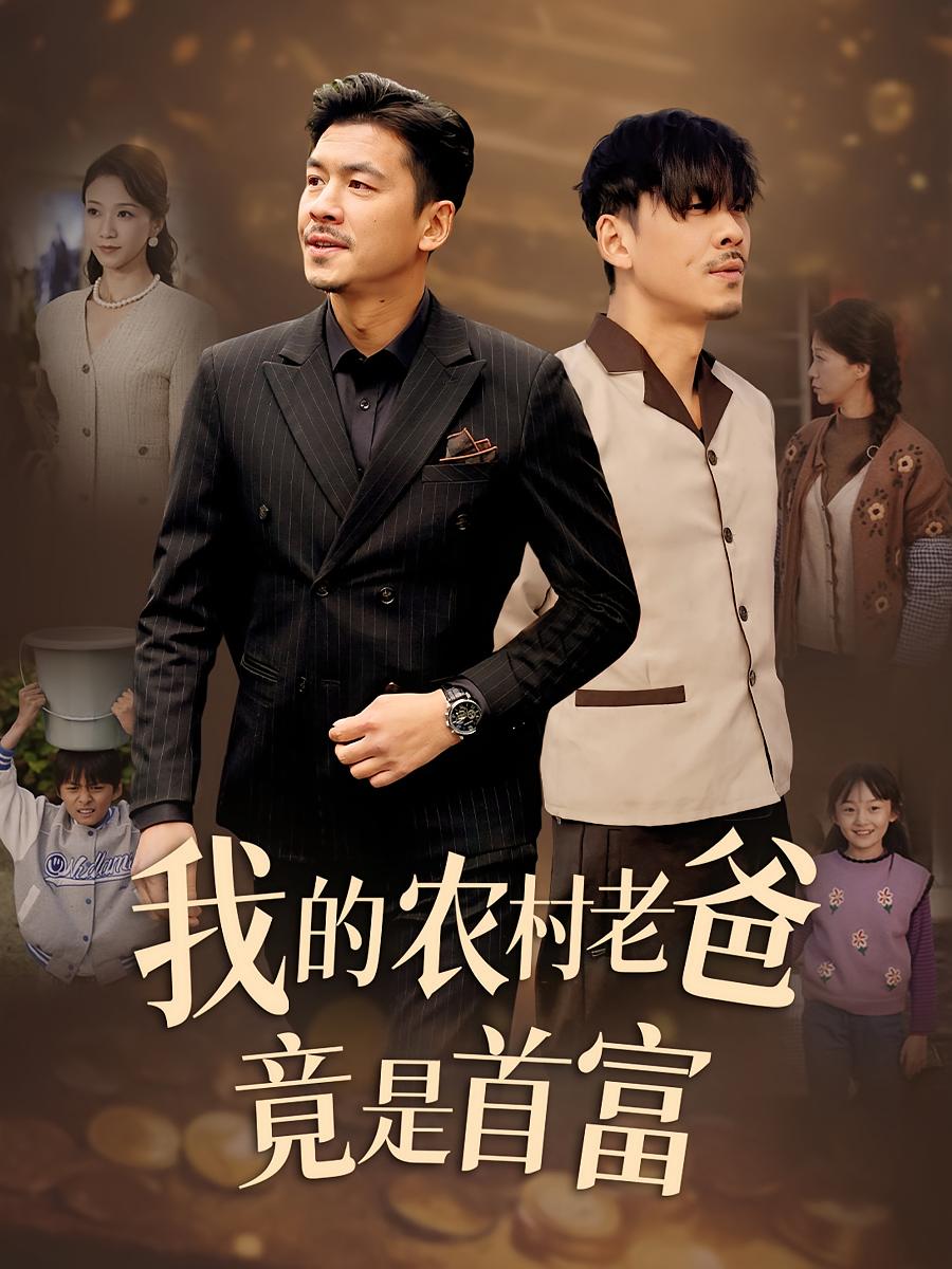 我的农村老爸竟是首富