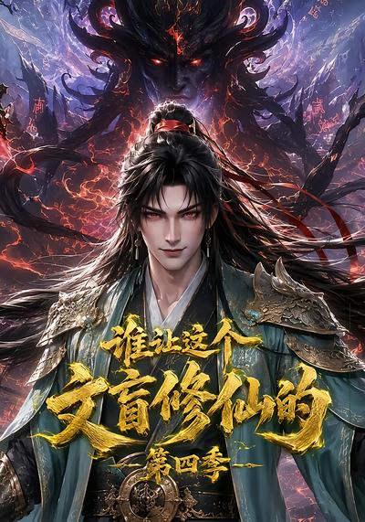 谁让这个文盲修仙的第四季封面