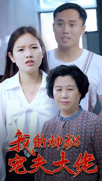 我的神秘宠夫大佬