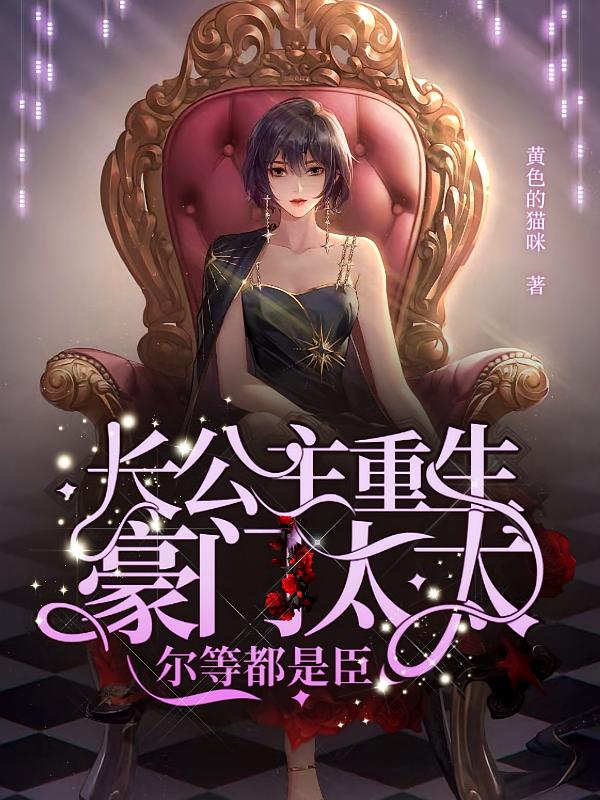 长公主重生豪门太太，尔等都是臣