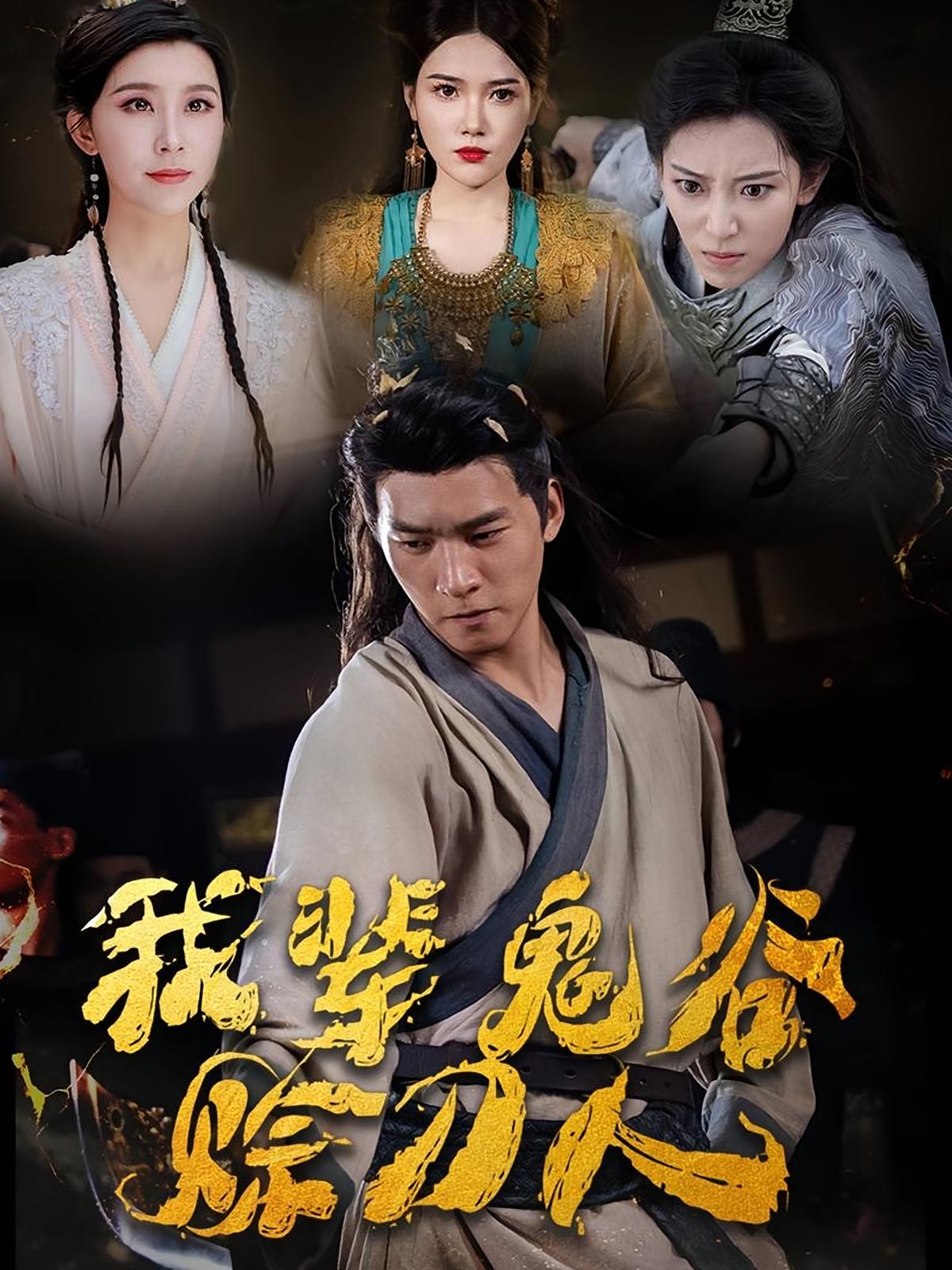 我辈鬼谷赊刀人