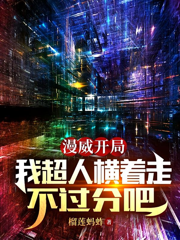漫威开局，我超人横着走不过分吧