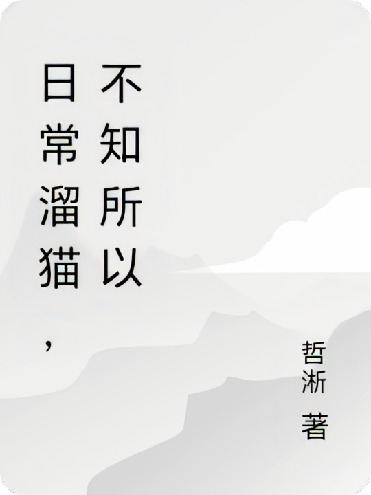 日常遛猫，不知所以