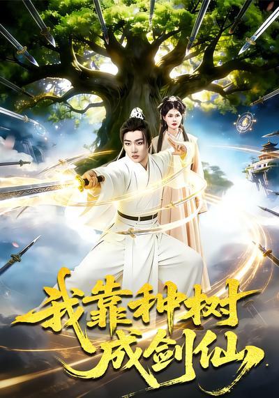 我靠种树成剑仙 - 在线观看