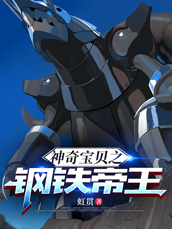神奇宝贝之钢铁帝王