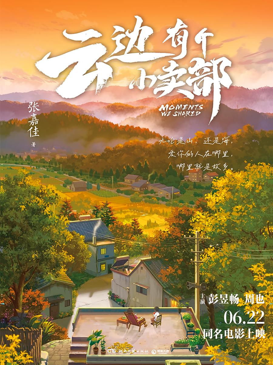 云边有个小卖部