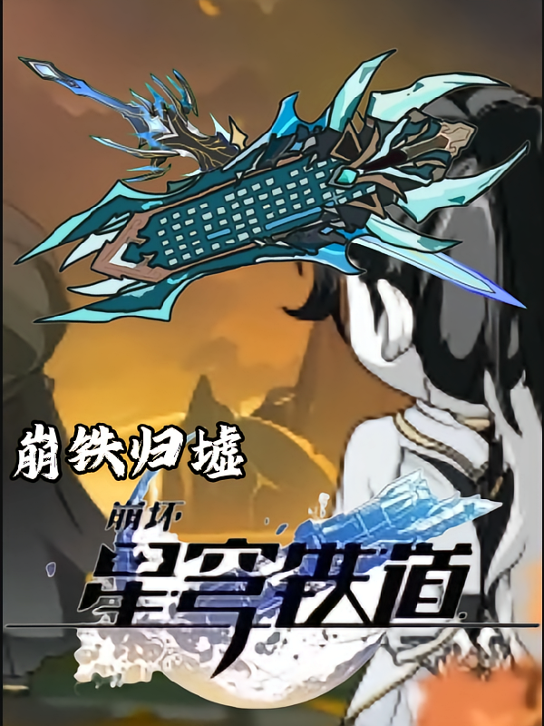 原始大帝穿越崩铁