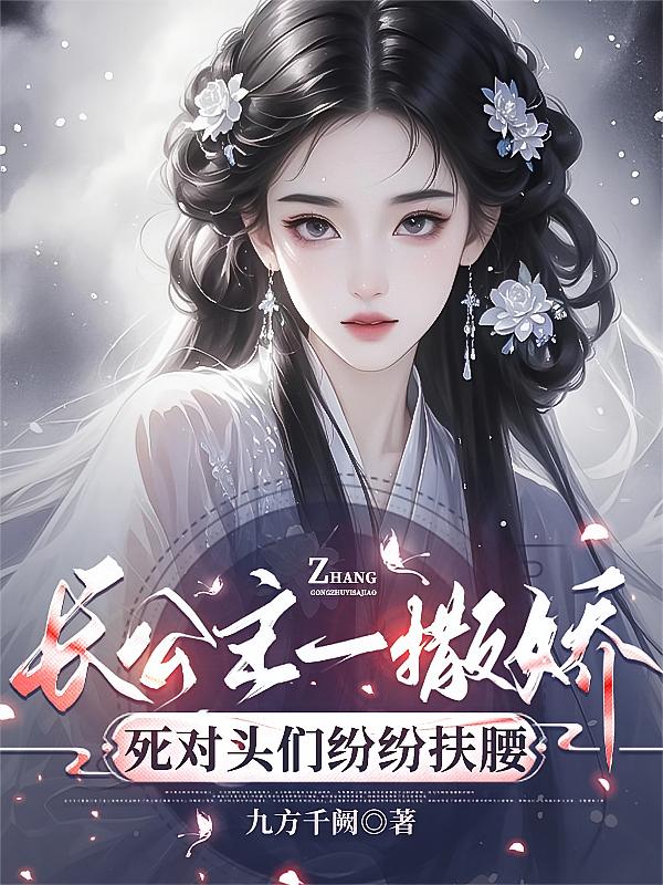长公主一撒娇，死对头们纷纷扶腰
