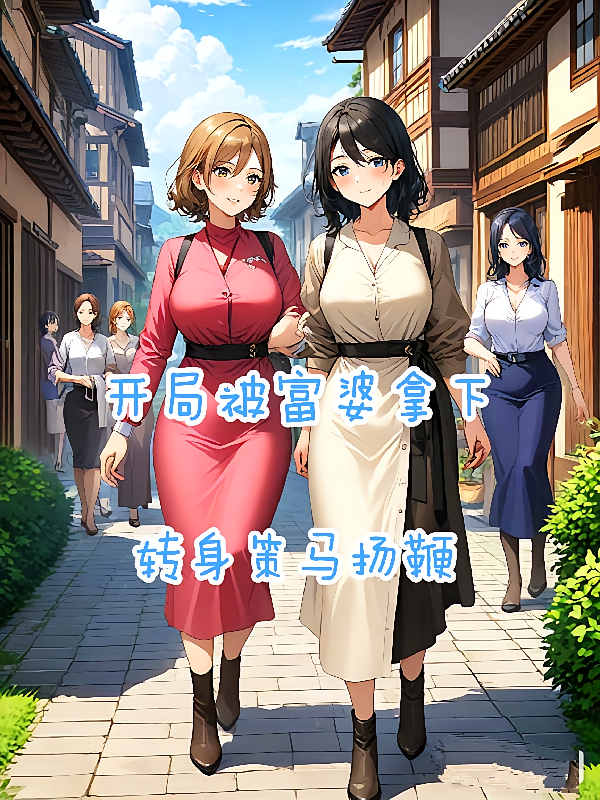 开局被富婆拿下，转身策马扬鞭