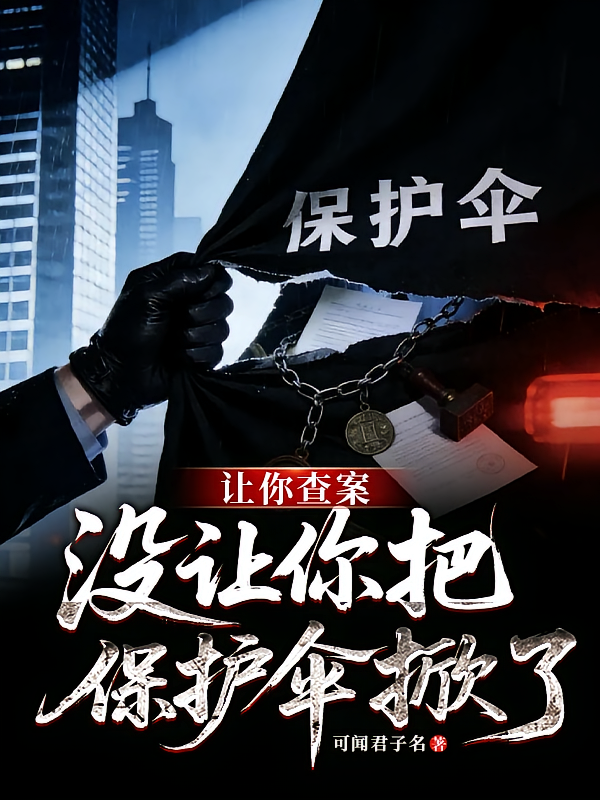 让你查案，没让你把保护伞掀了！