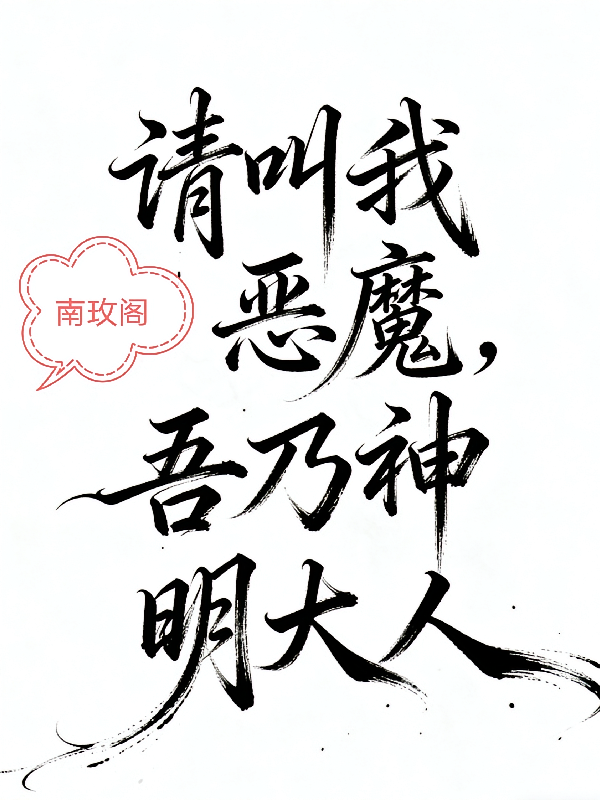 请叫我恶魔，吾乃神明大人